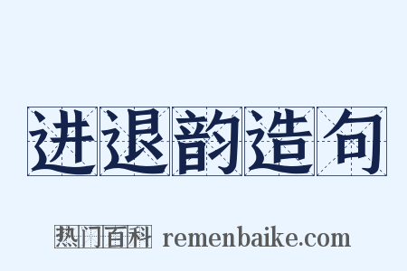 进退韵造句是什么意思的图片